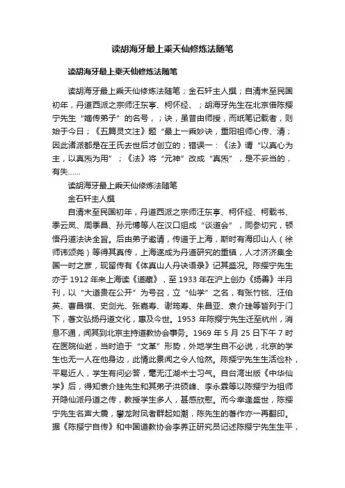 读胡海牙最上乘天仙修炼法随笔