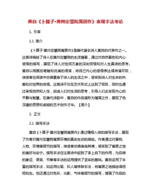 黄自《卜算子·黄州定慧院寓居作》表现手法考论