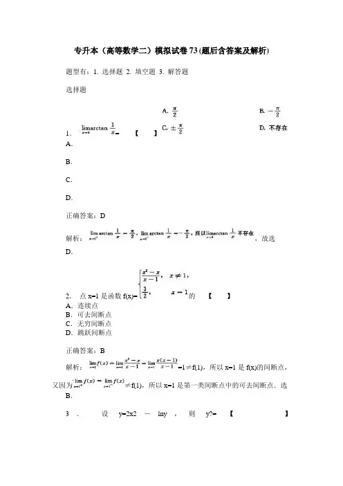 专升本(高等数学二)模拟试卷73(题后含答案及解析)