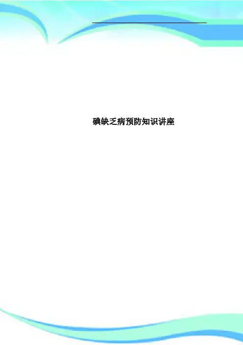 碘缺乏病预防知识讲座