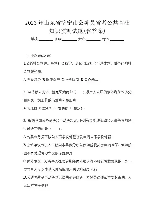 2023年山东省济宁市公务员省考公共基础知识预测试题(含答案)