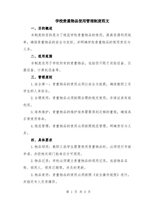 学校贵重物品使用管理制度范文（二篇）