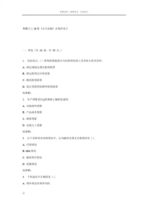 大工16秋公司金融在线作业2