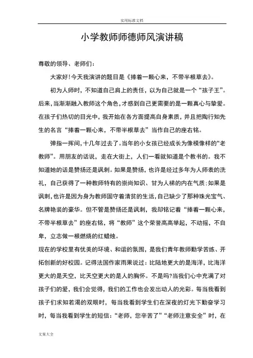 (完整版)师德师风演讲稿子(40篇)