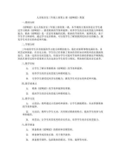 人音版音乐三年级上册第1课《摇啊摇》教案