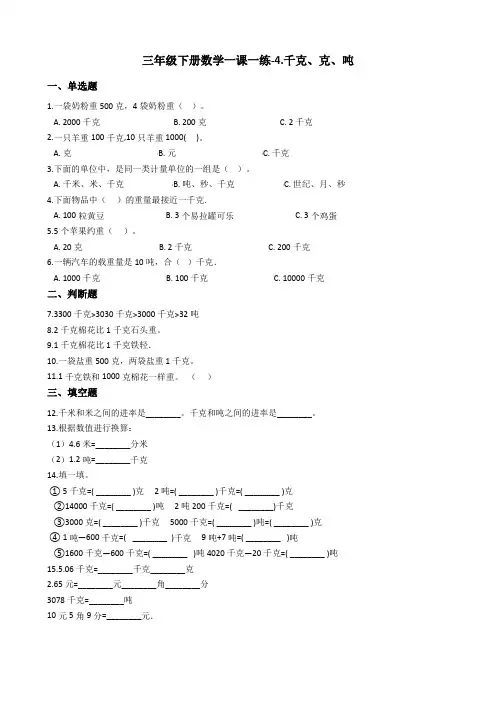 三年级下册数学一课一练-4.千克、克、吨  北师大版(2014秋)(含答案)