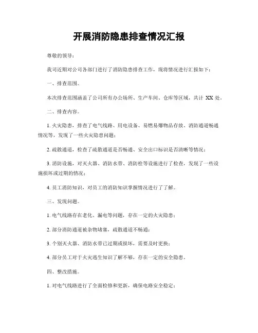 开展消防隐患排查情况汇报