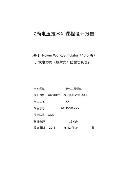高电压技术课程设计报告