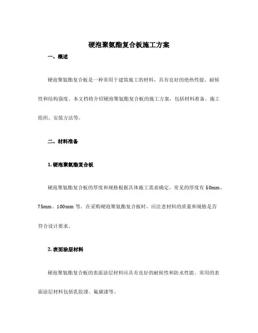 硬泡聚氨酯复合板施工方案