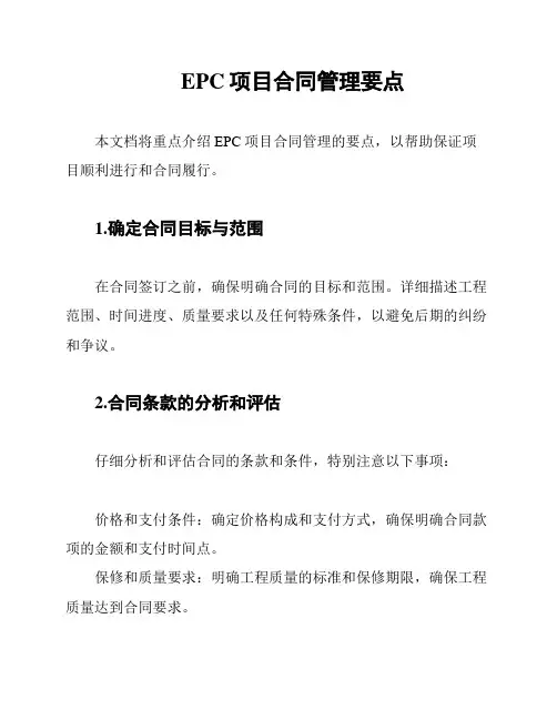 EPC项目合同管理要点