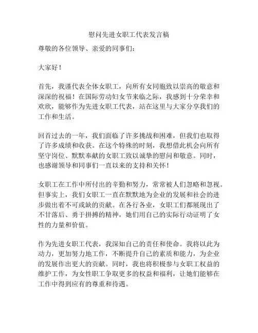慰问先进女职工代表发言稿