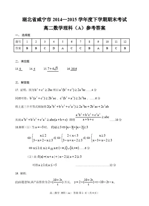 湖北省咸宁市2014-2015学年高二下学期期末考试数学(理)试题(A卷)参考答案