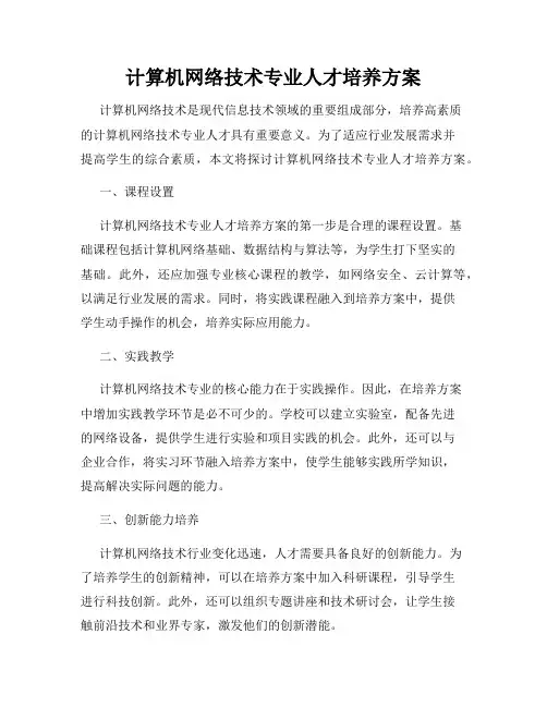 计算机网络技术专业人才培养方案