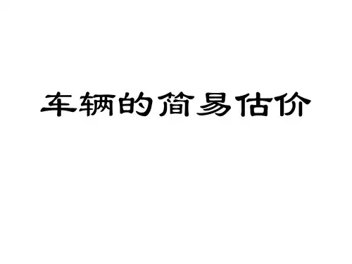 《汽车评估》第2版 PPT课件