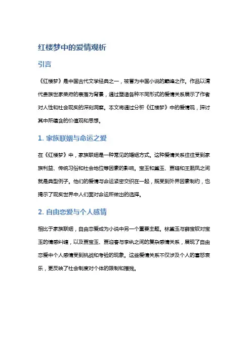 《红楼梦》中的爱情观析