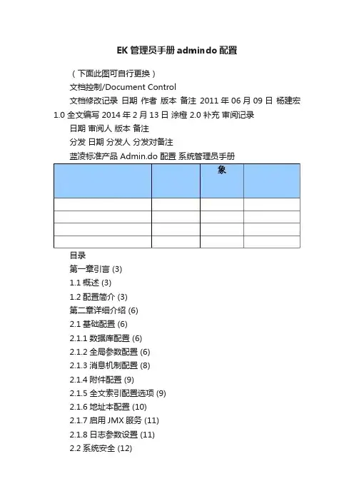 EK管理员手册admindo配置