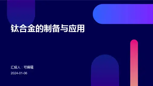 钛合金的制备与应用