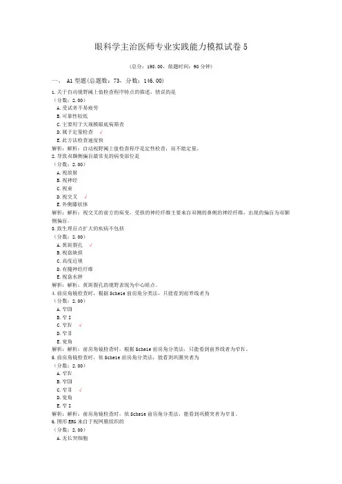 眼科学主治医师专业实践能力模拟试卷5