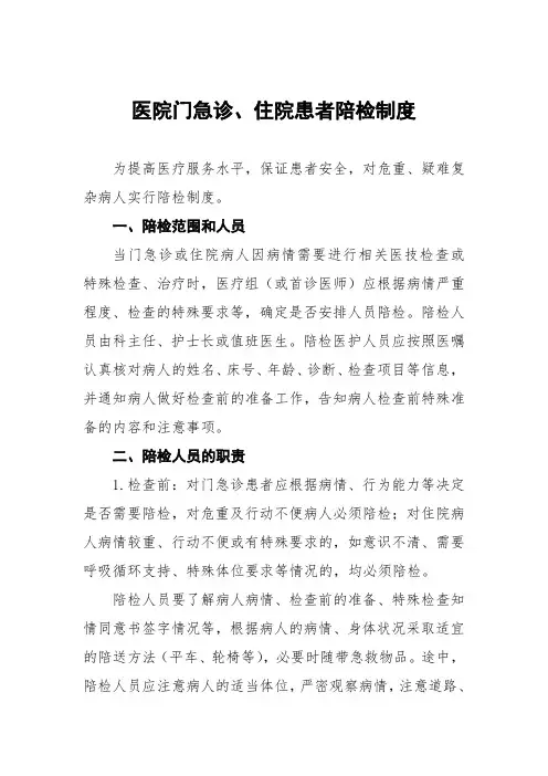 医院门急诊、住院患者陪检制度