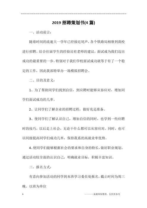 2019招聘策划书(4篇)