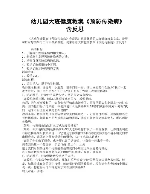 幼儿园大班健康教案《预防传染病》含反思