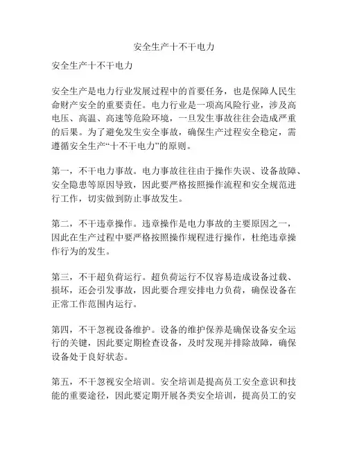 安全生产十不干电力