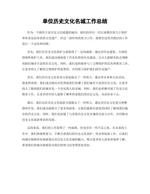 单位历史文化名城工作总结