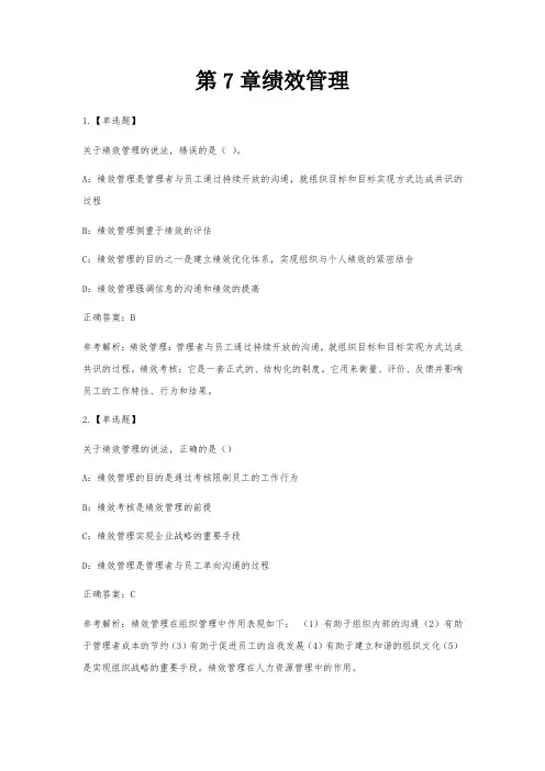 中级经济师-人力资源第7章绩效管理试题及答案