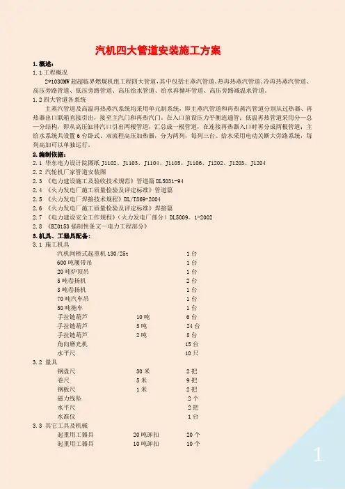 电力建设发电项目施工汽机专业四大管道安装施工方案