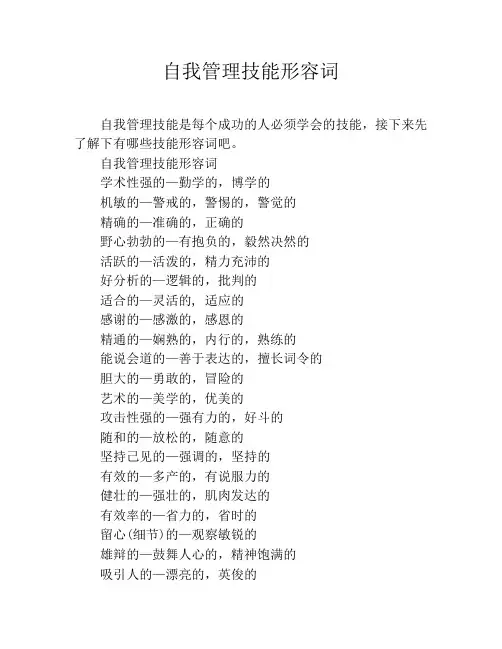 自我管理技能形容词