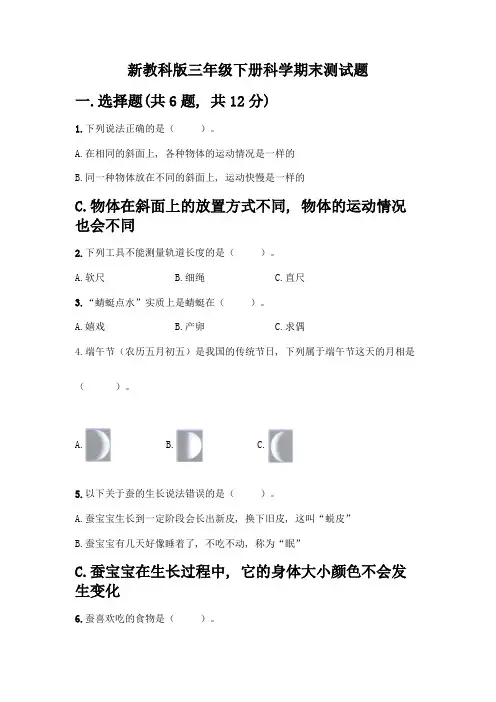 新教科版三年级下册科学期末测试题带完整答案(历年真题)