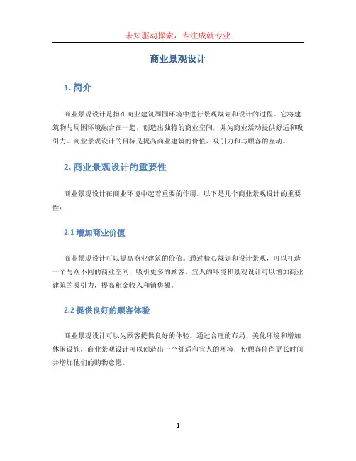 商业景观设计
