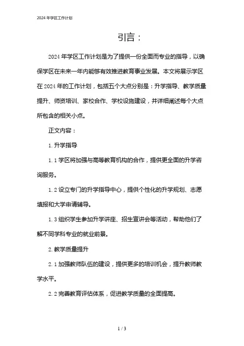 2024年学区工作计划(2024)