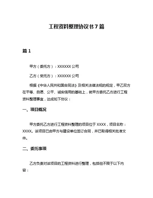 工程资料整理协议书7篇