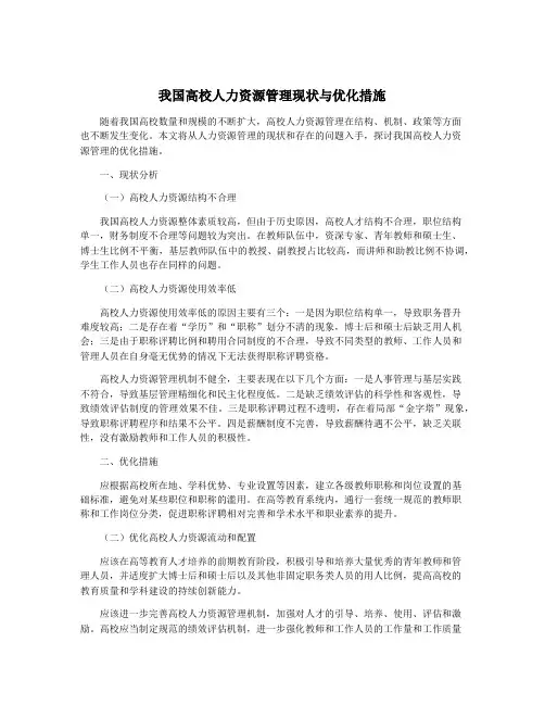 我国高校人力资源管理现状与优化措施