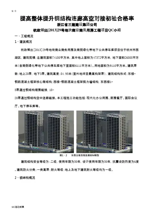 QC小组活动成果-提高整体提升钢结构连廊高空对接初验合格率工程技术