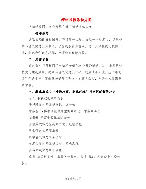 清洁校园活动方案(3篇)