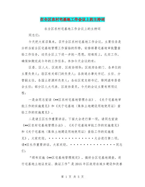 在全区农村宅基地工作会议上的主持词