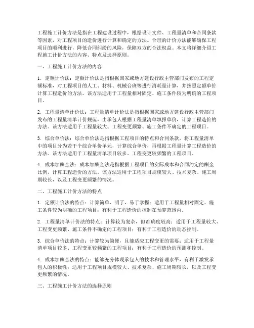 工程施工计价方法