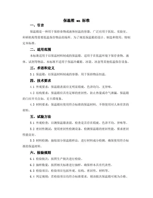 保温箱 en 标准