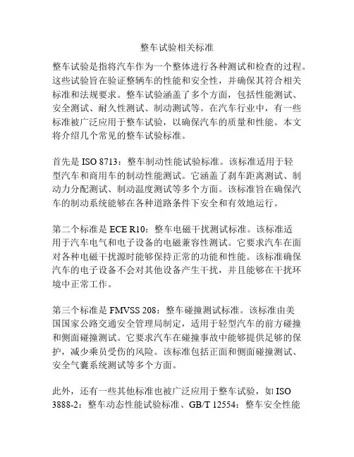 整车试验相关标准