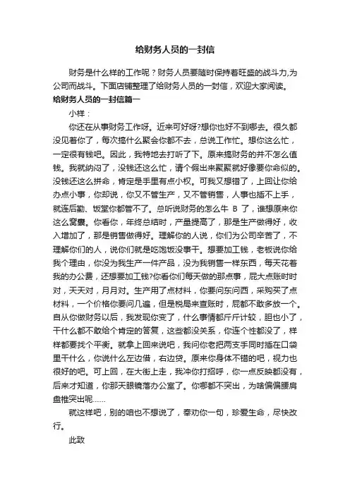 给财务人员的一封信