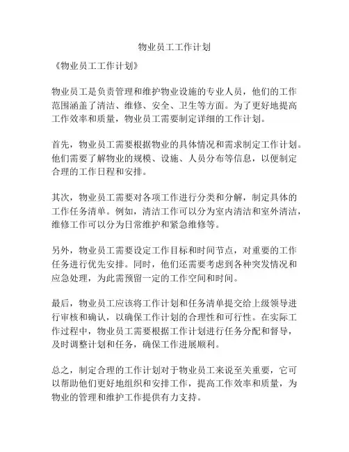 物业员工工作计划