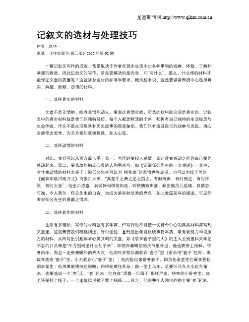 记叙文的选材与处理技巧