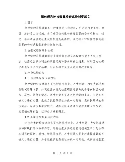 钢丝绳和连接装置检查试验制度范文（二篇）