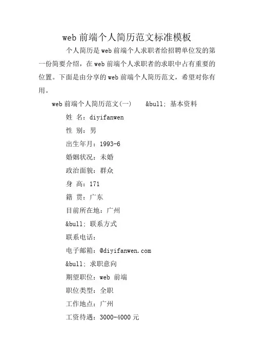 web前端个人简历范文标准模板
