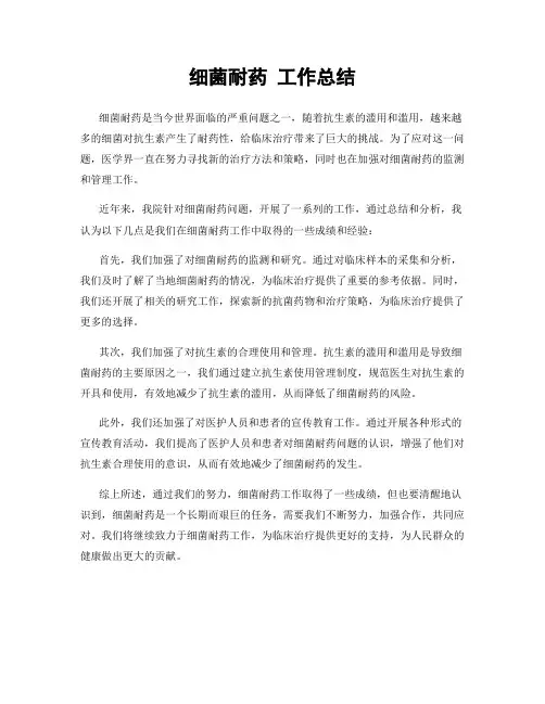 细菌耐药 工作总结