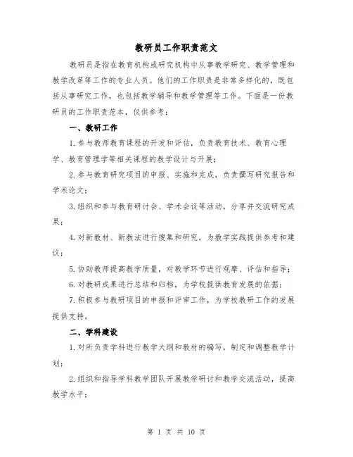 教研员工作职责范文（4篇）