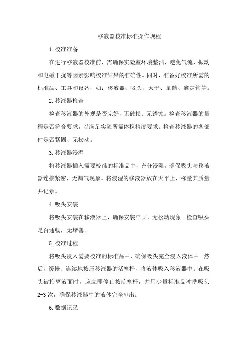 移液器校准标准操作规程