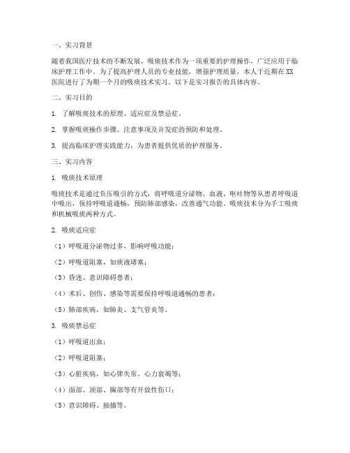 实习报告吸痰技术